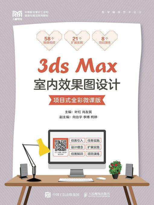 Title details for 3ds Max室内效果图设计（项目式全彩微课版） by 叶红 - Available